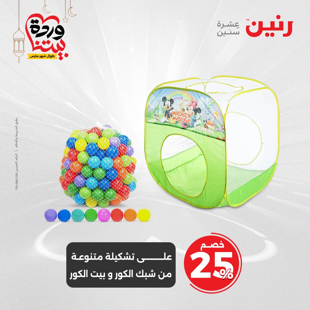 raneen offers from 27mar to 29mar 2025 عروض رنين من 27 مارس حتى 29 مارس 2025 صفحة رقم 97